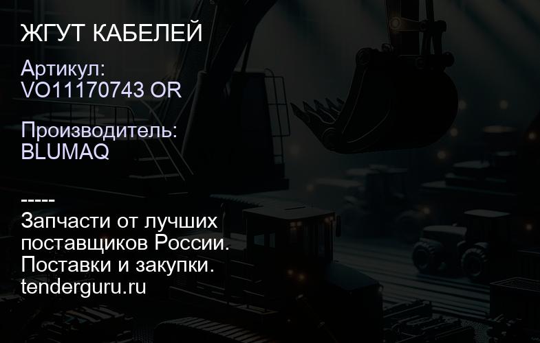 VO11170743 OR ЖГУТ КАБЕЛЕЙ | купить запчасти